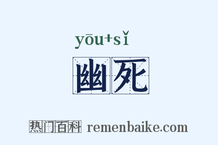 幽死是什么意思的图片